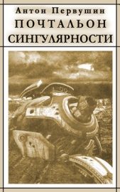 Вертячки, помадки, чушики, или Почтальон сингулярности - автор Первушин Антон Иванович 