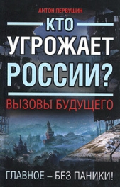 Кто угрожает России? Вызовы будущего - автор Первушин Антон Иванович 