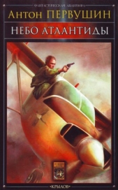 Небо Атлантиды (Операция «Форс-мажор») - автор Первушин Антон Иванович 