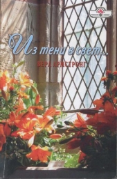 Из тени в свет... - автор Армстронг Вера 