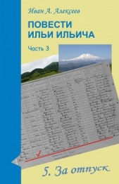 Повести Ильи Ильича. Часть третья - автор Алексеев Иван 