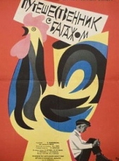 Путешественник с багажом - автор Железников Владимир Карпович 