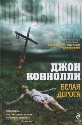 Белая дорога (др. перевод) - автор Коннолли Джон 