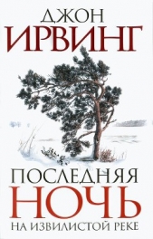 Последняя ночь на Извилистой реке - автор Ирвинг Джон Уинслоу 