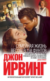 Семейная жизнь весом в 158 фунтов - автор Ирвинг Джон Уинслоу 