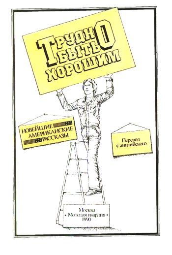 Трудно быть хорошим - i_001.jpg