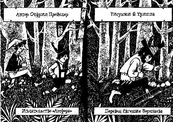 Разбойник Хотценплотц и хрустальный шар - i_001.jpg