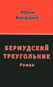 Бермудский треугольник - автор Бондарев Юрий 