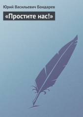 «Простите нас!» - автор Бондарев Юрий 