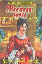 Восторг ночи - автор Герн Кэндис 