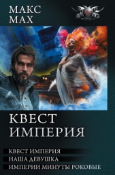 Квест империя: На запасных путях. Наша девушка. Империи минуты роковые (сборник) - автор Мах Макс 