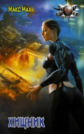 Хищник (СИ) - автор Мах Макс 