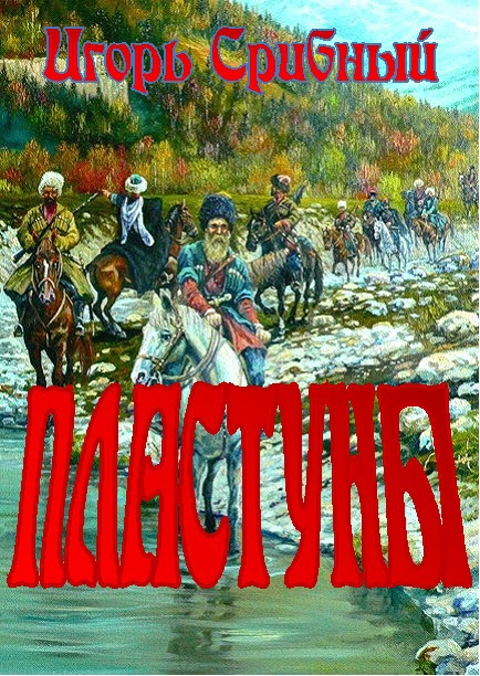 ПЛАСТУНЫ - Plastuny.jpg