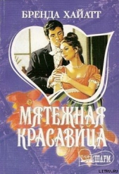 Мятежная красавица - автор Хайатт Бренда 