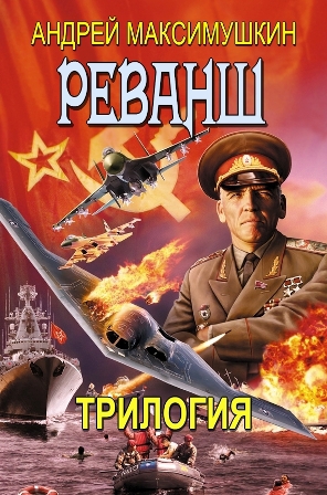 Реванш. Трилогия - _1_revanch_trilog_s.jpg