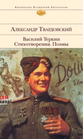 Как был написан Василий Теркин (ответ читателям) - автор Твардовский Александр Трифонович 