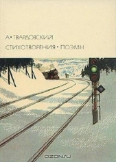 Стихотворения. Поэмы - автор Твардовский Александр Трифонович 