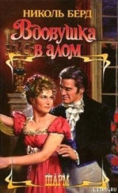  Берд Николь - Вдовушка в алом