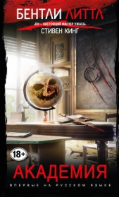 Академия - автор Литтл Бентли 