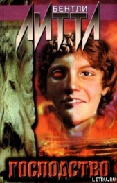 Господство - автор Литтл Бентли 