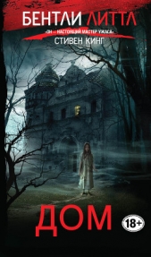 Дом (др. перевод) - автор Литтл Бентли 