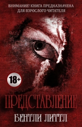 Представление - автор Литтл Бентли 
