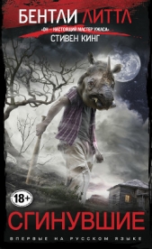 Сгинувшие - автор Литтл Бентли 