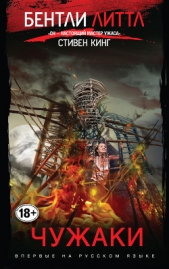 Чужаки - автор Литтл Бентли 
