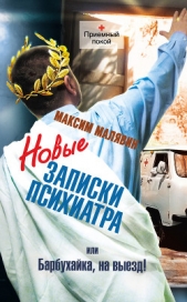 Новые записки психиатра, или Барбухайка, на выезд! - автор Малявин Максим Иванович 