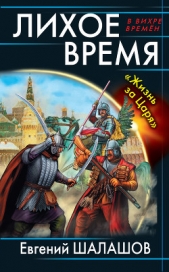 Лихое время. «Жизнь за Царя» - автор Шалашов Евгений Васильевич 