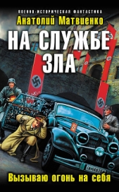 На службе зла. Вызываю огонь на себя - автор Матвиенко Анатолий Евгеньевич 