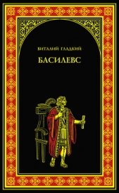 Басилевс - автор Гладкий Виталий Дмитриевич 