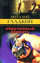 Обреченный убивать - автор Гладкий Виталий Дмитриевич 