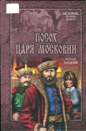 Посох царя Московии - автор Гладкий Виталий Дмитриевич 