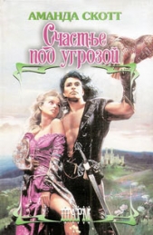  Скотт Аманда - Счастье под угрозой