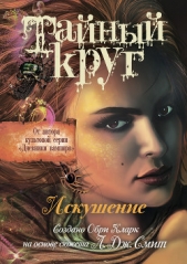 Читать книгу Искушение - автор Кларк Обри Искушение - автор Кларк Обри