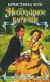  Кук Кристина - Неодолимое влечение