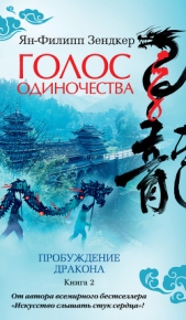 Пробуждение дракона. Голос одиночества - автор Зендкер Ян-Филипп 