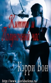 Китти и Полуночный час (ЛП) - автор Вон Кэрри 