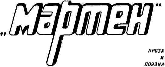 «Мартен» - img_2.jpeg