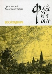  Протоиерей (Торик) Александр Борисович - Флавиан. Восхождение