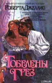 Гобелены грез - автор Джеллис Роберта 