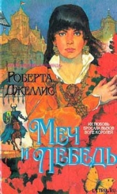  Джеллис Роберта - Меч и лебедь