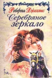 Серебряное зеркало - автор Джеллис Роберта 