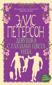 Девушка с глазами цвета неба - автор Петерсон Элис 
