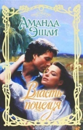 Власть поцелуя - автор Эшли Аманда 