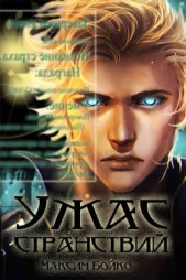  Бойко Максим - Ужас странствий (СИ)