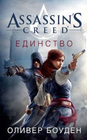 Assassins Creed. Единство - автор Боуден Оливер 