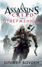 Assassins Creed. Отверженный - автор Боуден Оливер 