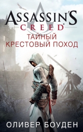 Assassins Creed. Тайный крестовый поход - автор Боуден Оливер 